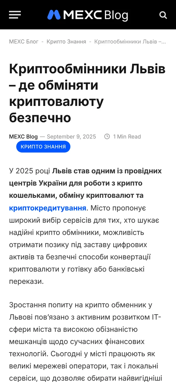 The «Криптообмінники Львів» article on the MEXC blog, phone view
